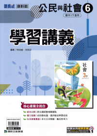 【國中114下】康軒國中學習講義 公民與社會(6)-國三下